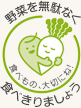 野菜を無駄なく食べきりましょう