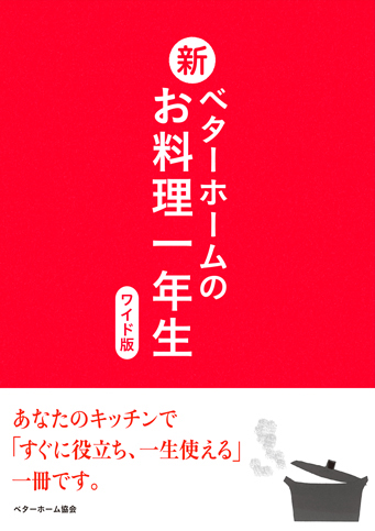 新ベターホームのお料理一年生【ワイド版】 | ベターホームの料理の本