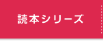 �ǖ{�V���[�Y