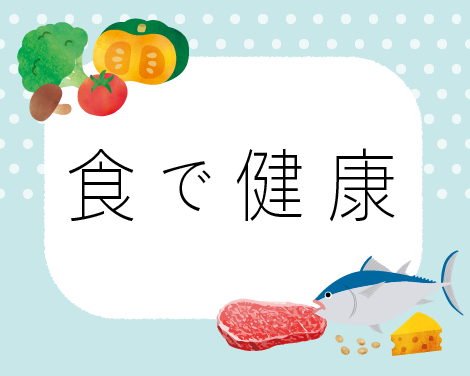 食で健康