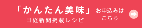 かんたん美味　日経新聞掲載レシピ　お申込みはこちら
