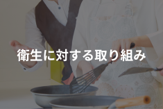 衛生に対する取り組み