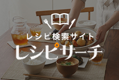 レシピサーチ