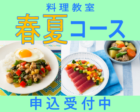 春夏コース申込受付中