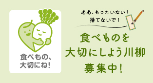 食べものを大切にしよう川柳