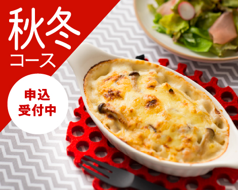 秋冬コース申込受付中