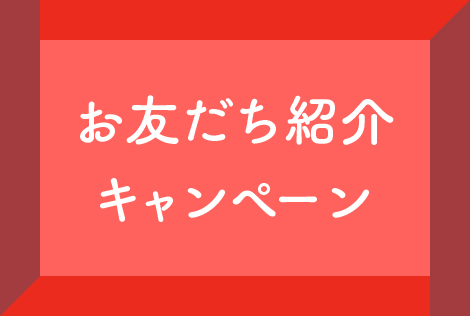紹介キャンペーン