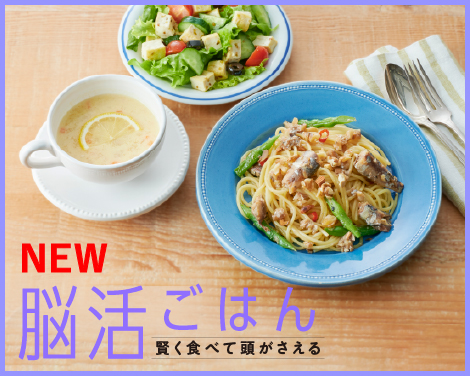 脳活ごはん