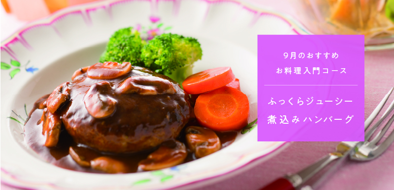 お料理入門コース