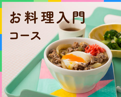 お料理入門コース