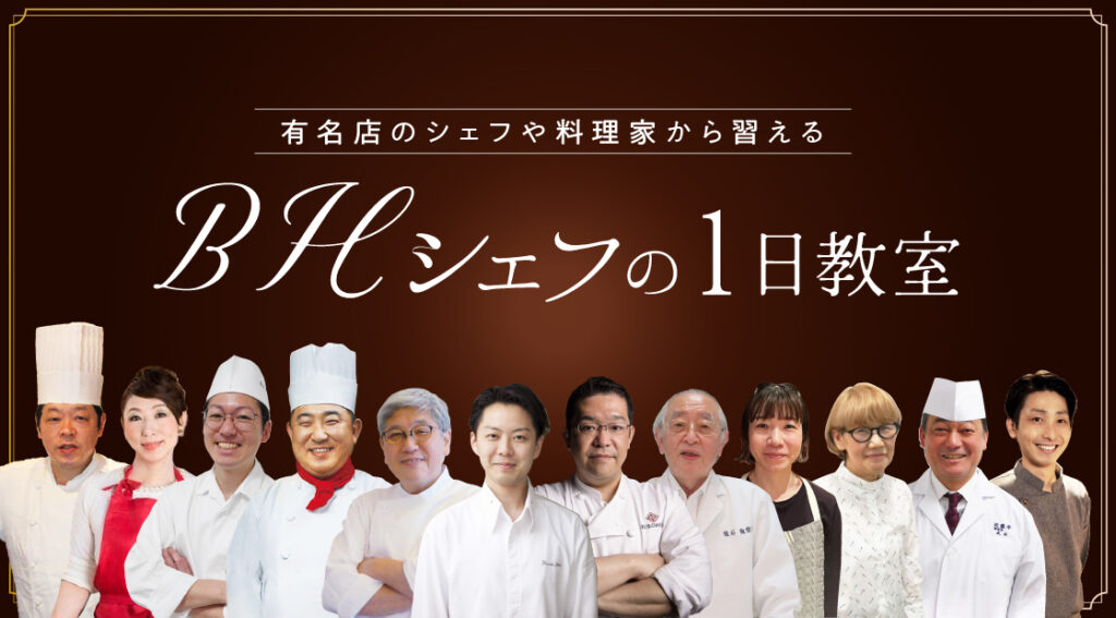 BHシェフの1日教室