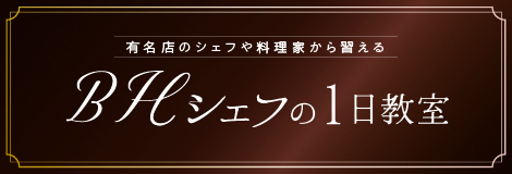 BHシェフの1日教室