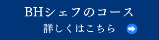 BHシェフのコース