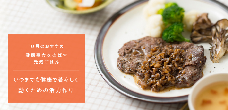 健康寿命をのばす元気ごはん