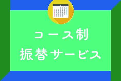 コース制振替サービス