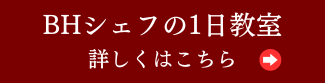BHシェフの1日教室