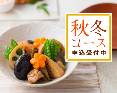 秋冬コース申込受付中