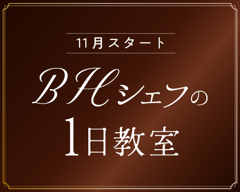 BHシェフの1日教室