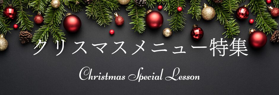クリスマスメニュー特集