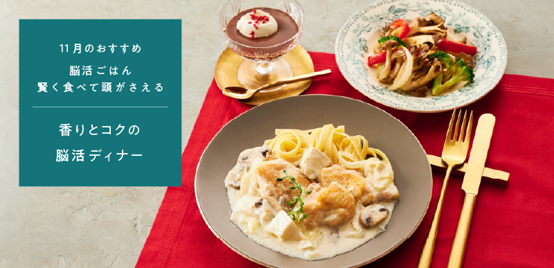 脳活ごはん