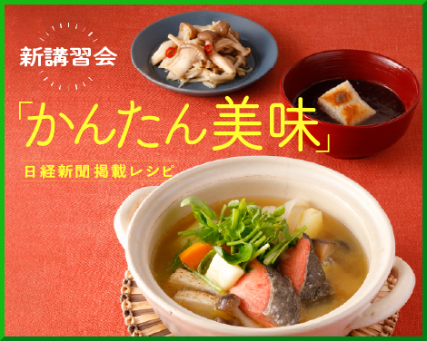「かんたん美味」日経新聞掲載レシピ