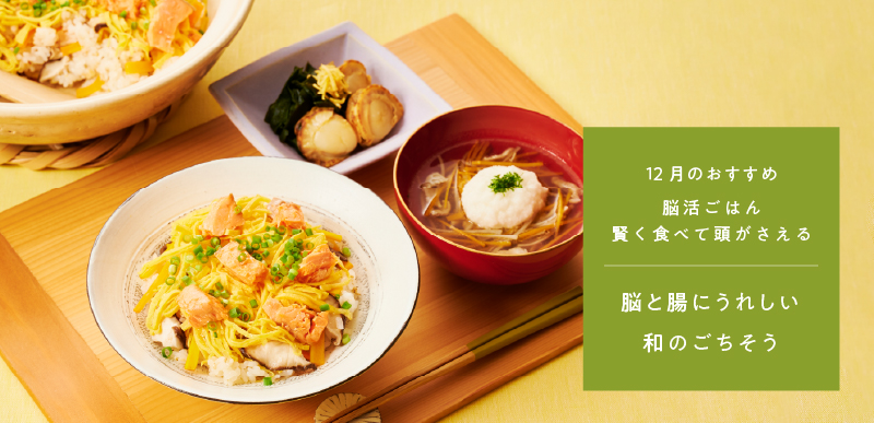 脳活ごはん