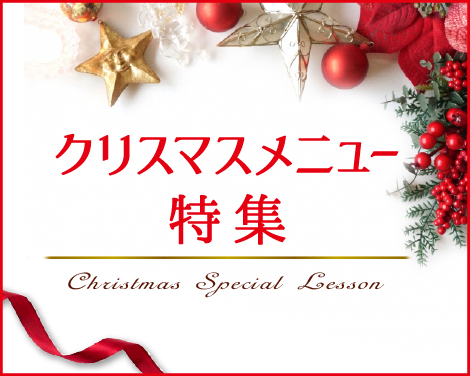 クリスマスメニュー特集