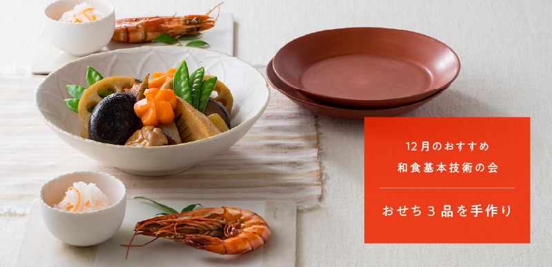 和食基本技術の会