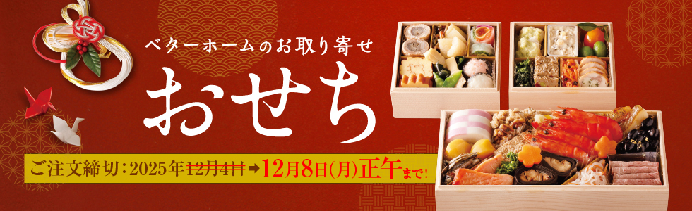 ベターホームのお取り寄せおせち