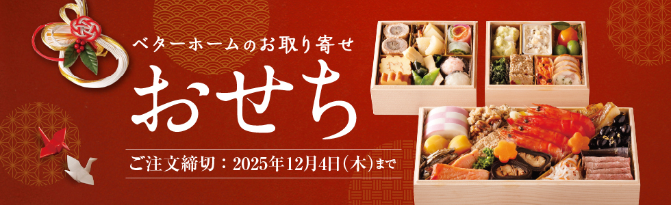 お取り寄せおせち