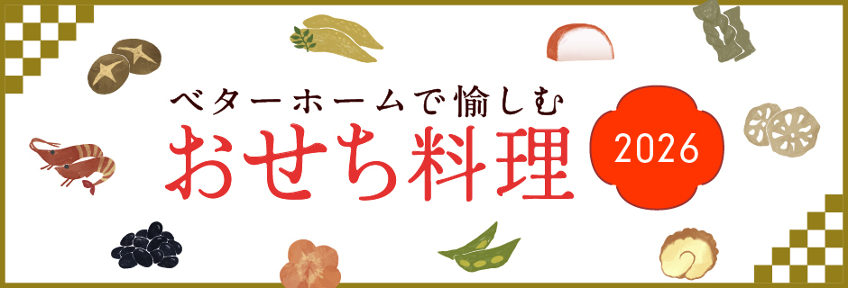 ベターホームで愉しむ おせち料理 2026