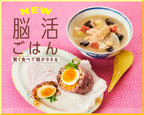 脳活ごはん