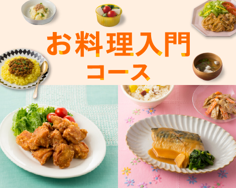 お料理入門コース
