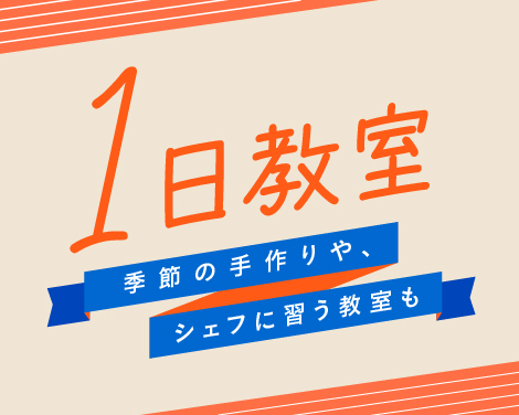 1日教室