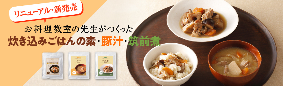 お料理教室の先生がつくったシリーズ