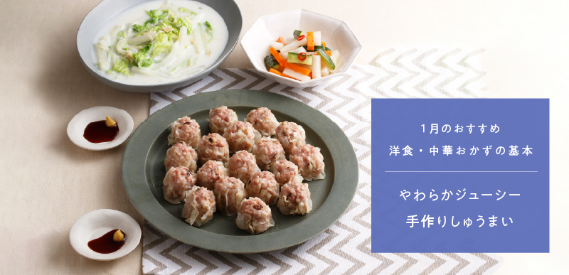 洋食・中華おかずの基本