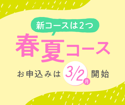 春夏コース お申込みは3/2開始