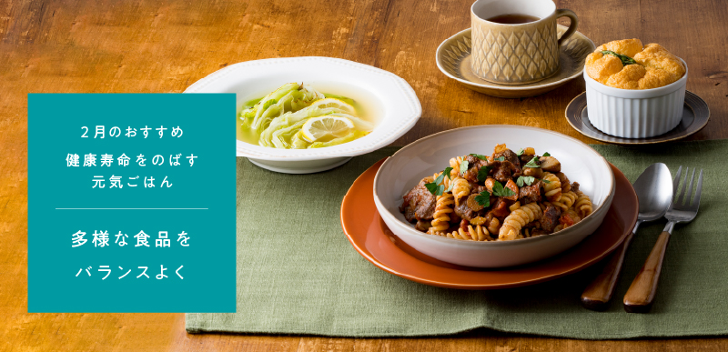 健康寿命をのばす元気ごはん