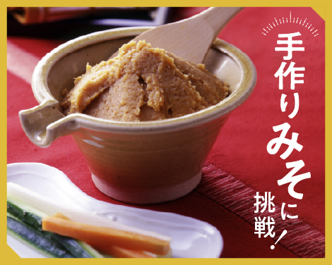 手作りみそ特集