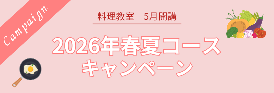 2026年春夏コースキャンペーン