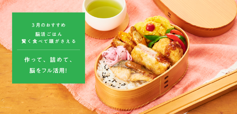 脳活ごはん