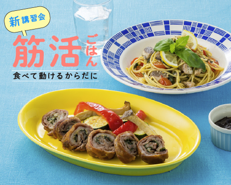 筋活ごはん　食べて動けるからだに