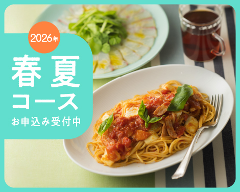 春夏コース　お申込み受付中