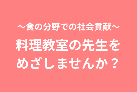 料理教室の先生をめざしませんか