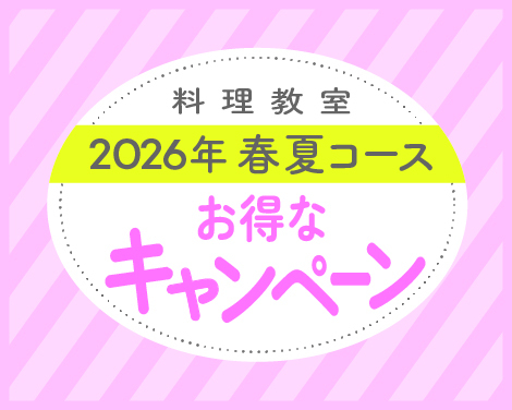 2026年春夏コース　お得なキャンペーン