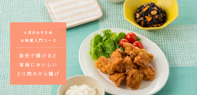 お料理入門コース
