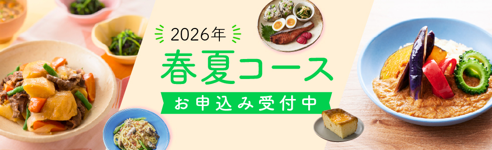 春夏コース　お申込み受付中