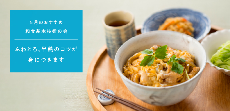 和食基本技術の会