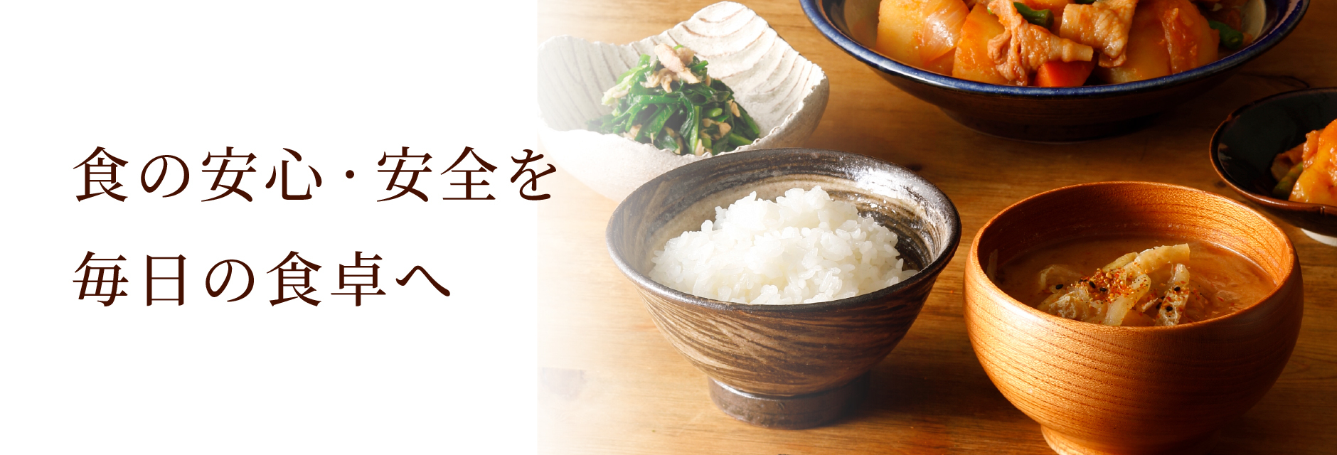 食の安心・安全を毎日の食卓へ