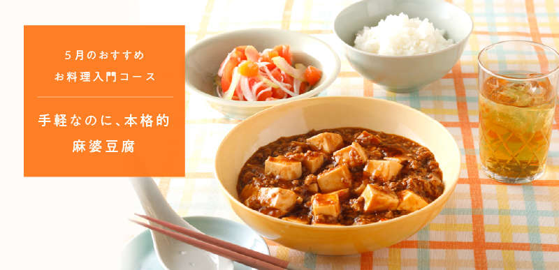 お料理入門コース